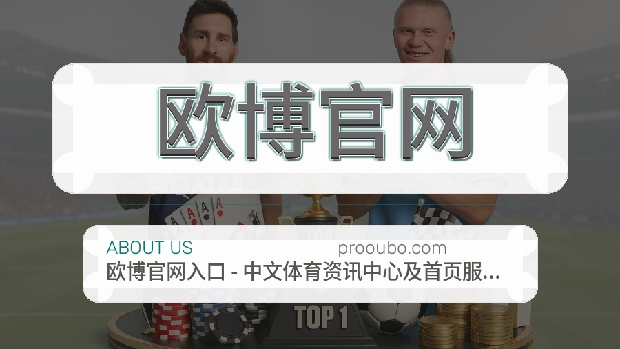 欧博官网关于我们页面图片